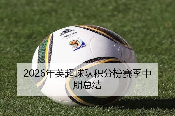 2026年英超球队积分榜赛季中期总结